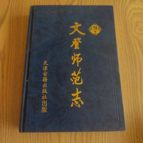 文登师范志:1930～2000
