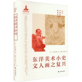 东洋美术小史 文人画之复兴