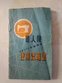 【飞人牌】缝纫机说明书