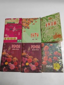 1978年月历两本，1980年历，1981年袖珍月历两本，1984年月历，共六本合售