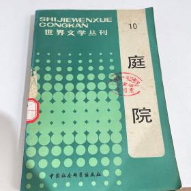 庭院