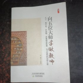 向五位大师学做教师（孔子、陶行知、叶圣陶、苏霍姆林斯基、马卡连柯的为师之道）