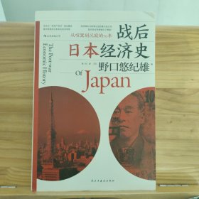 战后日本经济史：从喧嚣到沉寂的70年