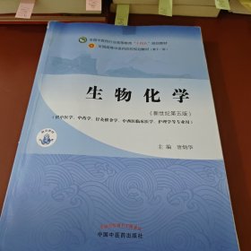 生物化学·全国中医药行业高等教育“十四五”规划教材