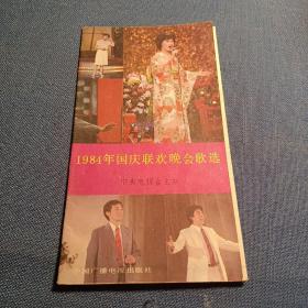 1984年国庆联欢晚会歌曲选