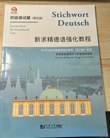 新求精德语强化教程：初级测试题