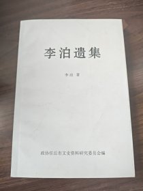 李泊遗集，民国时期诗人，革命烈士，山东任丘李泊诗文集 ，收录其诗集《铁索桥》、日记、师友纪念文章以及部分珍贵老照片。民国时期甘肃兰州新诗文献，山东任丘文史资料。