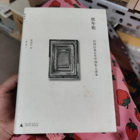 纸年轮：民国以来百年中国私人读本（增订版）