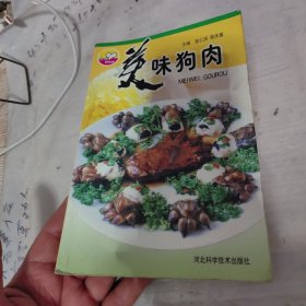 美味狗肉。品相看图，