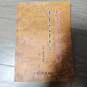 走进孙各庄满族乡