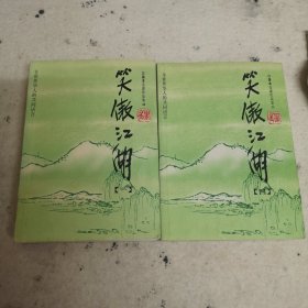 笑傲江湖 一四 2本合售（全四册）：金庸作品集口袋本