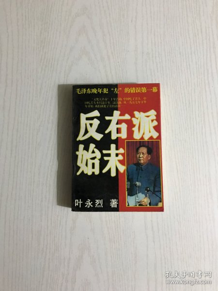 反右派始末:中国第一部最具权威的反右史