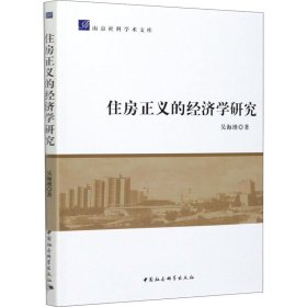 住房正义的经济学研究