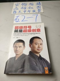 超级符号就是超级创意：席卷中国市场10年的华与华战略营销创意方法