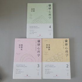 设计心理学（2、3、4）三册合售