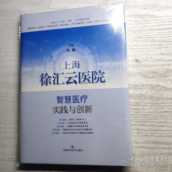 上海徐汇云医院：智慧医疗实践与创新