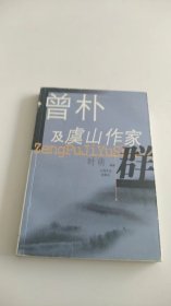 曾朴及虞山作家群