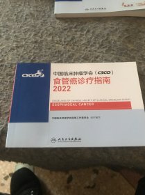 中国临床肿瘤学会(csco)食管癌诊疗指南2022