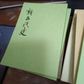 新五代史（全三册）