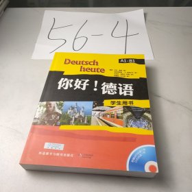 你好!德语