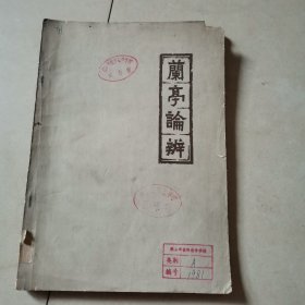 兰亭论辨