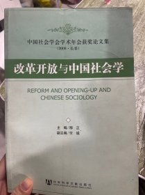 改革开放与中国社会学:中国社会学会学术年会获奖论文集(2008·长春)