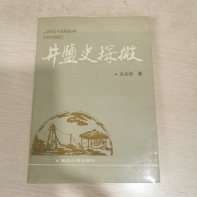 井盐史探微（作者签赠本）