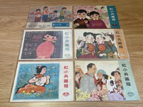 《红小兵画报》6册