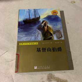 世界少年文学经典文库：基督山伯爵