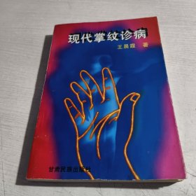 现代掌纹诊病