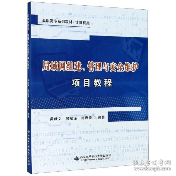 局域网组建、管理与安全维护项目教程（高职）