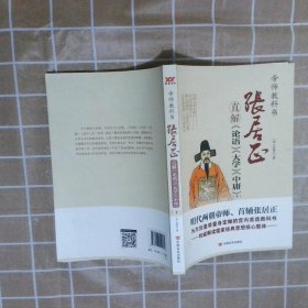 张居正直解《论语》《大学》《中庸》（套装上下册）/帝师教科书