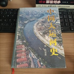 中国大运河史