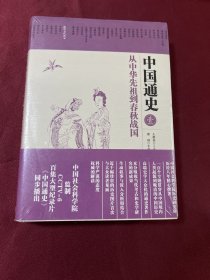 中国通史1：从中华先祖到春秋战国