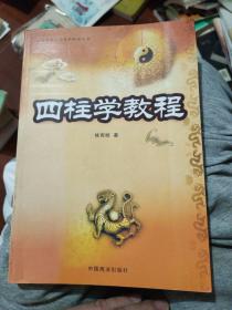 中国易学文化传承解读丛书：四柱学教程