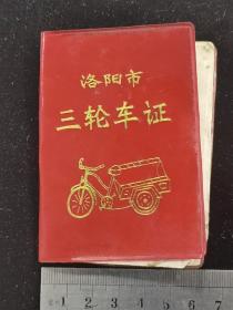 1990年洛阳市三轮车证