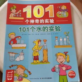 101个神奇的实验：101个水的实验