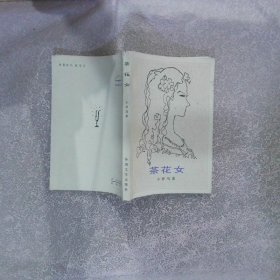 茶花女