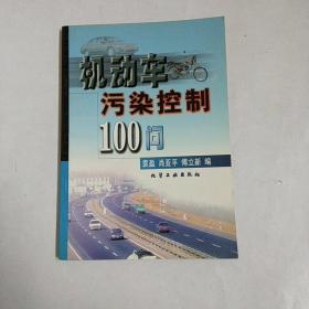 机动车污染控制100问