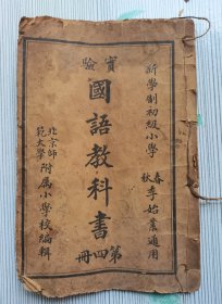 北京师范大学附属小学编辑【实验国语教科书第四册】