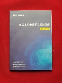 英国本科申请学习规划指南 英国G5大学