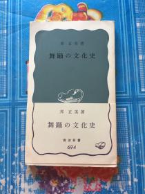 舞踊の文化史(日文)