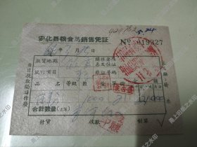 安化县粮食局老发票一张，（1966年）