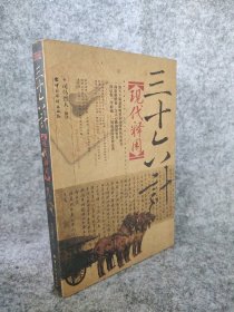 36计现代释用