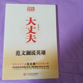 大丈夫：范文澜说英雄（图文版） 正版全新塑封