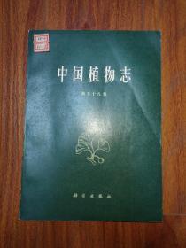 中国植物志 第五十八卷