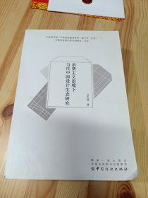 消费主义语境下当代中国设计生态研究