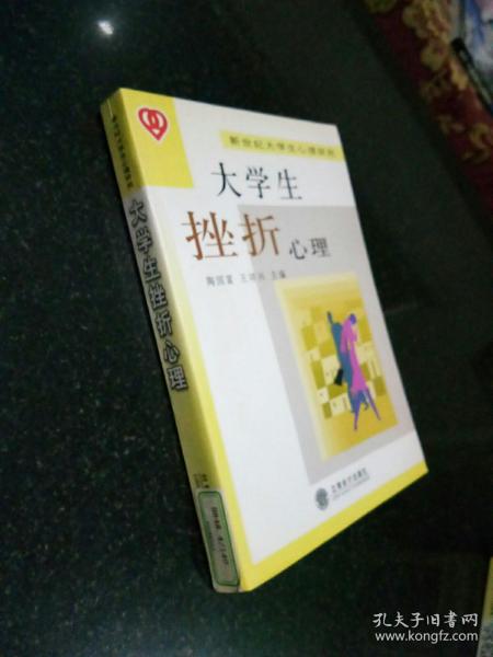 大学生挫折心理——新世纪大学生心理研究