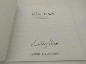 《林风眠作品展》1990年日本原版，为林先生在世时出版，所选皆为林风眠先生代表作，很有参考价值。