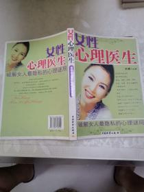 女性心理医生：破解女人最隐私的心理谜局